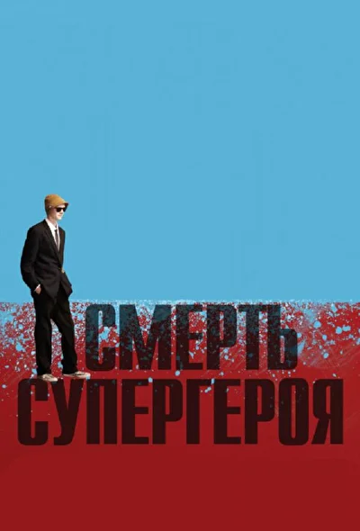 Смотреть Смерть супергероя (2011) онлайн в хорошем качестве 720-1080 HD, бесплатно на русском языке