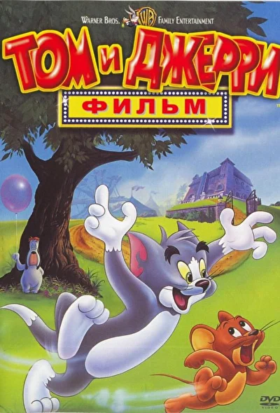 Том и Джерри: Фильм (1992)