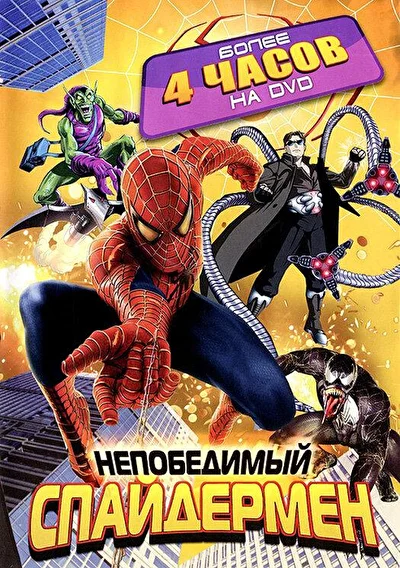 Смотреть Непобедимый Спайдермен / Непобедимый Человек-паук (1999) онлайн в хорошем качестве 720-1080 HD, бесплатно на русском языке