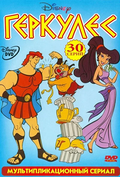 Смотреть Геркулес (1998) онлайн в хорошем качестве 720-1080 HD, бесплатно на русском языке