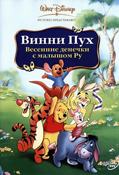 Смотреть Винни Пух: Весенние денёчки с малышом Ру (2003) онлайн в хорошем качестве 720-1080 HD, бесплатно на русском языке