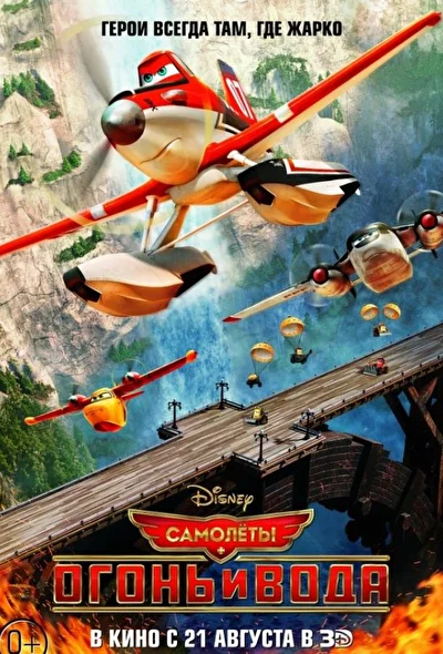 Смотреть Самолеты: Огонь и вода (2014) онлайн в хорошем качестве 720-1080 HD, бесплатно на русском языке