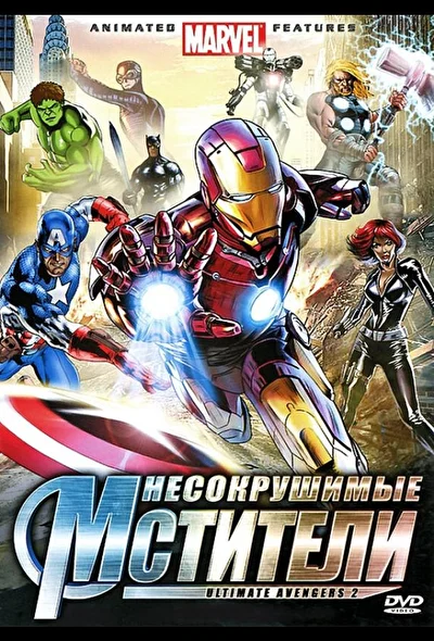 Несокрушимые мстители / Новые Мстители 2 (2006)
