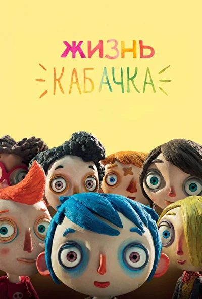 Жизнь кабачка (2016)