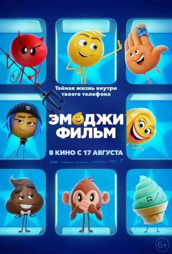 Эмоджи фильм / Смайлики (2017)