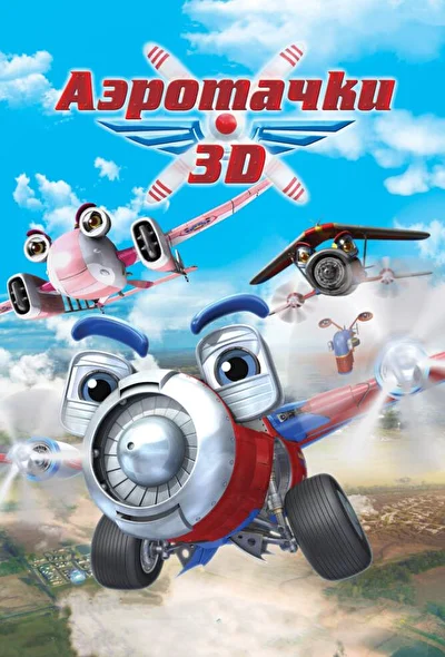 Смотреть Аэротачки (2012) онлайн в хорошем качестве 720-1080 HD, бесплатно на русском языке