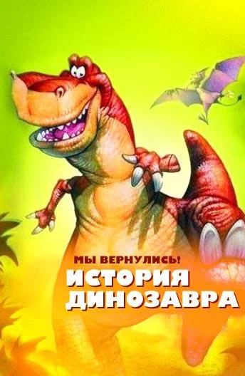 Смотреть Мы вернулись! История динозавра (1993) онлайн в хорошем качестве 720-1080 HD, бесплатно на русском языке
