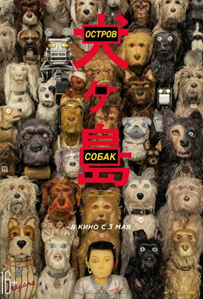 Остров собак (2018)