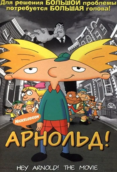 Смотреть Арнольд! / Эй, Арнольд! (2002) онлайн в хорошем качестве 720-1080 HD, бесплатно на русском языке