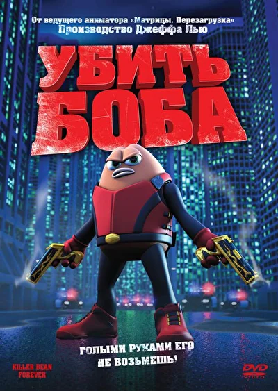 Убить Боба (2009)