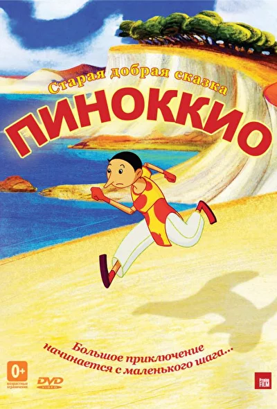 Смотреть Пиноккио (2012) онлайн в хорошем качестве 720-1080 HD, бесплатно на русском языке