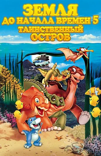 Земля до начала времен 5: Таинственный остров (1997)