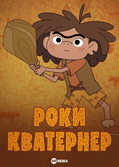 Роки Кватернер (2020)