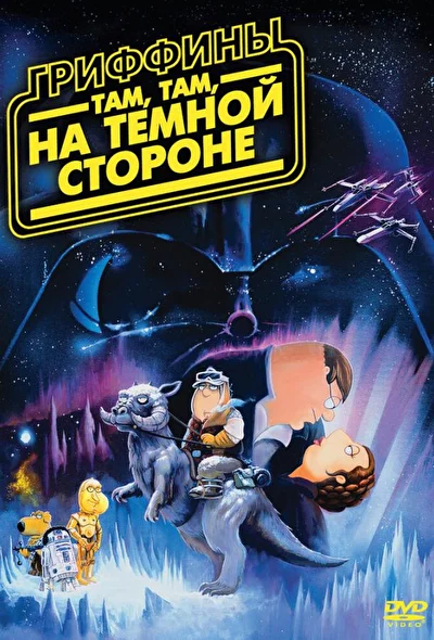 Смотреть Гриффины: Там, там, на темной стороне (2009) онлайн в хорошем качестве 720-1080 HD, бесплатно на русском языке
