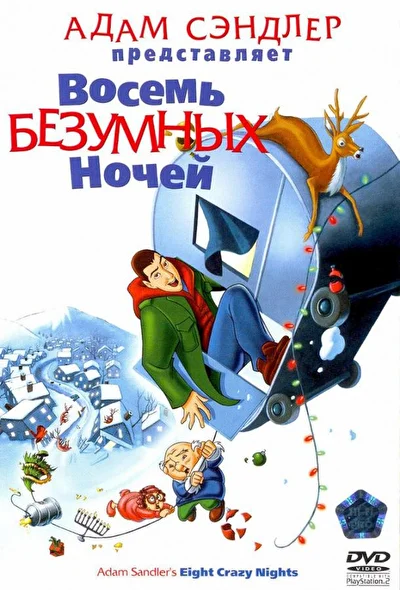 Смотреть Восемь безумных ночей (2002) онлайн в хорошем качестве 720-1080 HD, бесплатно на русском языке