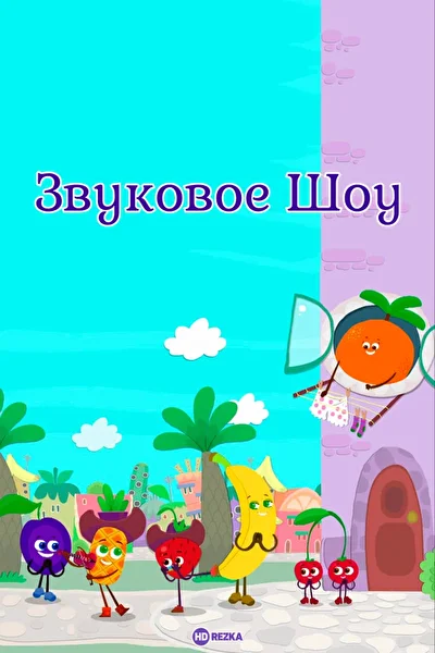 Звуковое шоу ()