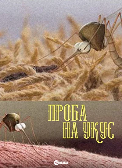 Проба на укус ()