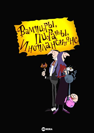 Вампиры, пираты, инопланетяне (2002)