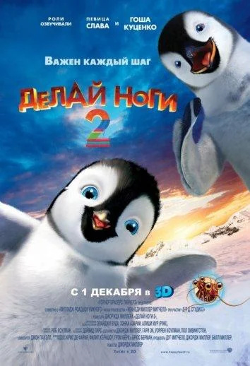 Смотреть Делай ноги 2 (2011) онлайн в хорошем качестве 720-1080 HD, бесплатно на русском языке