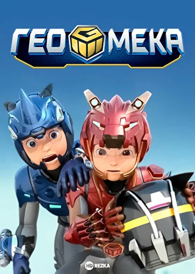 Гео Мека (2019)