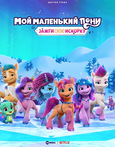 Мой маленький пони: Зажги свою искорку. Глава 6 (2023)