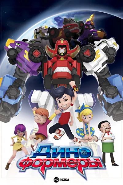 Диноформеры (2016)