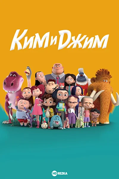 Ким и Джим ()
