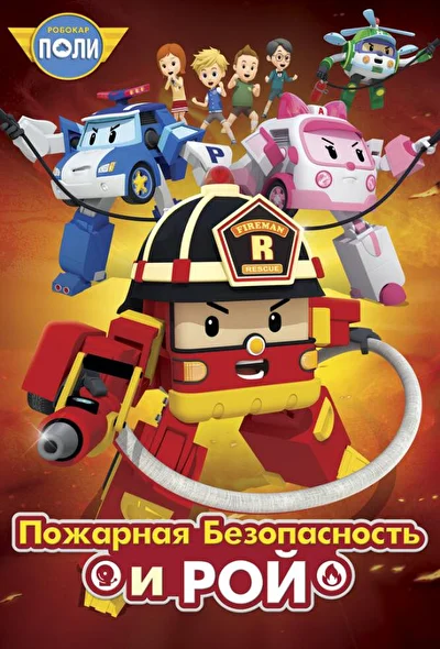 Робокар Поли: Пожарная безопасность и Рой (2018)