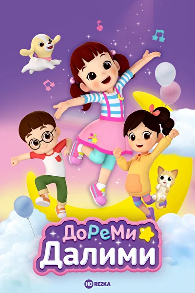 ДоРеМи Далими (2021)