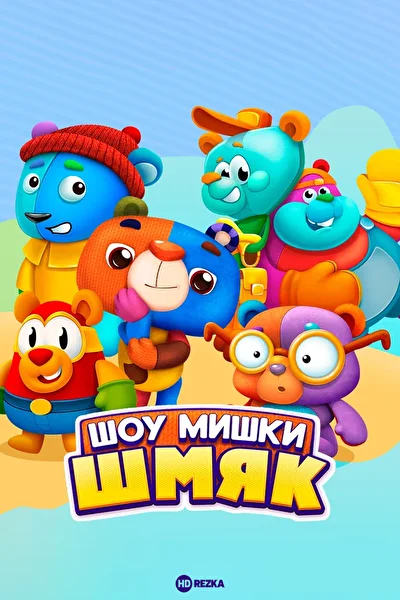 Шоу Мишки Шмяк ()