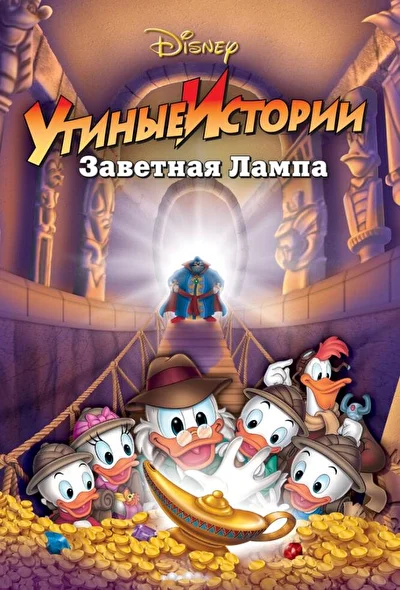 Смотреть Утиные истории: Заветная лампа (1990) онлайн в хорошем качестве 720-1080 HD, бесплатно на русском языке