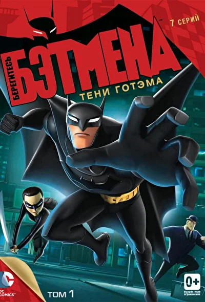 Берегитесь Бэтмена / Берегитесь: Бэтмен (2013)