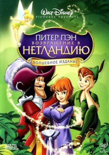 Смотреть Питер Пэн: Возвращение в Нетландию (2002) онлайн в хорошем качестве 720-1080 HD, бесплатно на русском языке